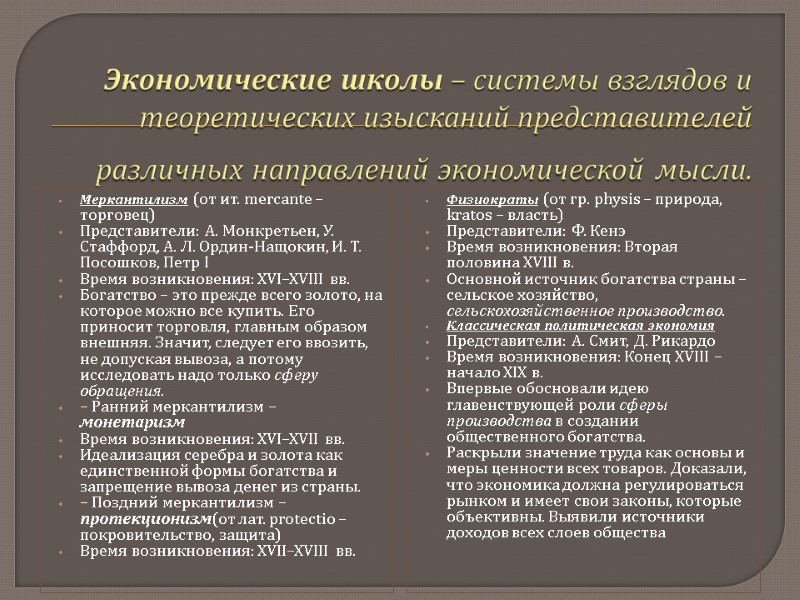 Экономические школы – системы взглядов и теоретических изысканий представителей различных направлений экономической мысли. Меркантилизм